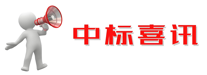 中標(biāo)《中國(guó)電信甘肅慶陽云計(jì)算大數(shù)據(jù)中心屋面設(shè)備降噪項(xiàng)目》